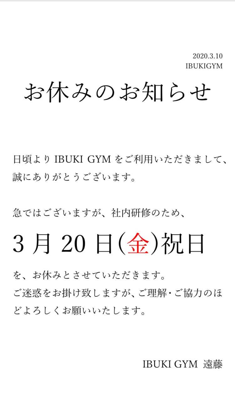 3月20日お休み | お知らせ | イブキジム